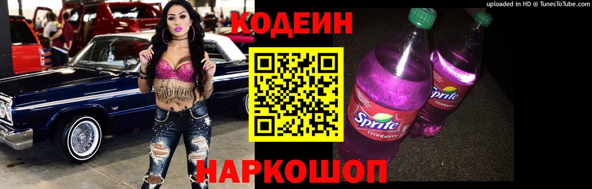 Боровичи  Codein напиток Lean (лин)  Вход с VPN  Codein Purple Drank 