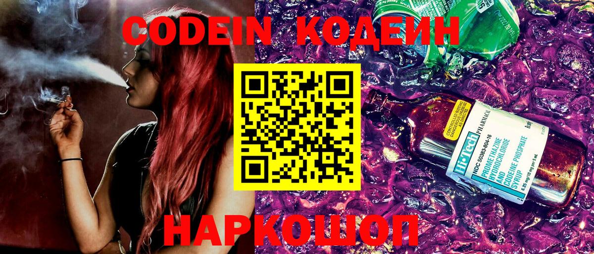Кодеин Purple Drank Боровичи